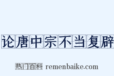 论唐中宗不当复辟是什么意思的图片
